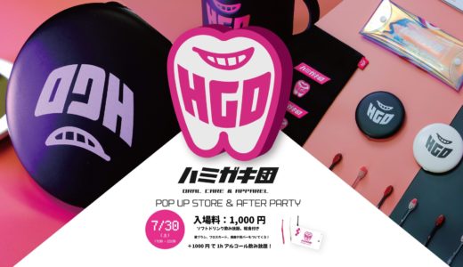 ハミガキ団 Oral Care＆Apparel – POP UP STORE＆AFTER PARTY
