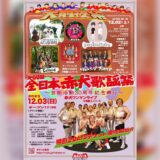 第68回全日本赤犬歌謡祭・大前夜祭出演決定