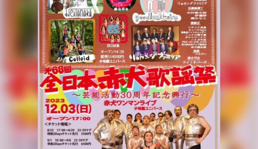 第68回全日本赤犬歌謡祭・大前夜祭出演決定